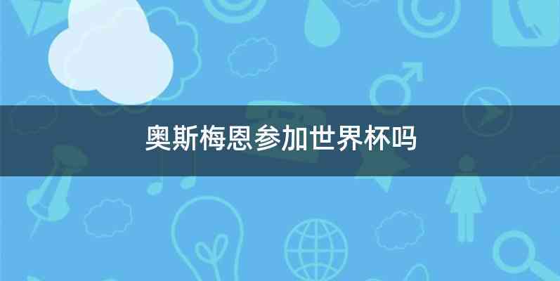 奥斯梅恩参加世界杯吗