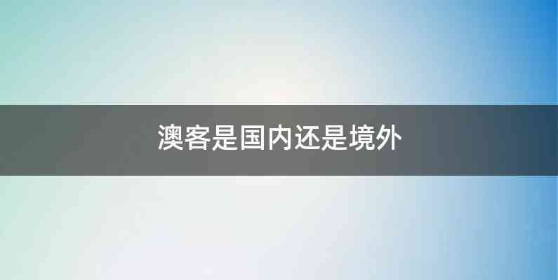 澳客是国内还是境外