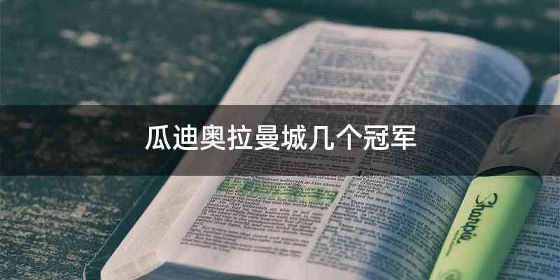 瓜迪奥拉曼城几个冠军