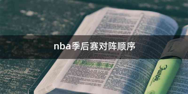 nba季后赛对阵顺序