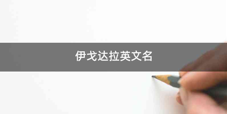 伊戈达拉英文名