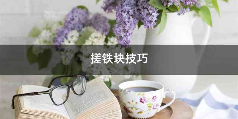 搓铁块技巧