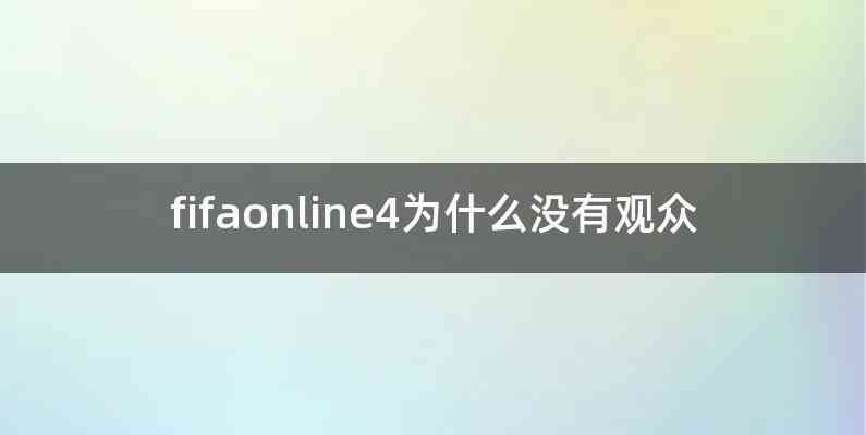fifaonline4为什么没有观众