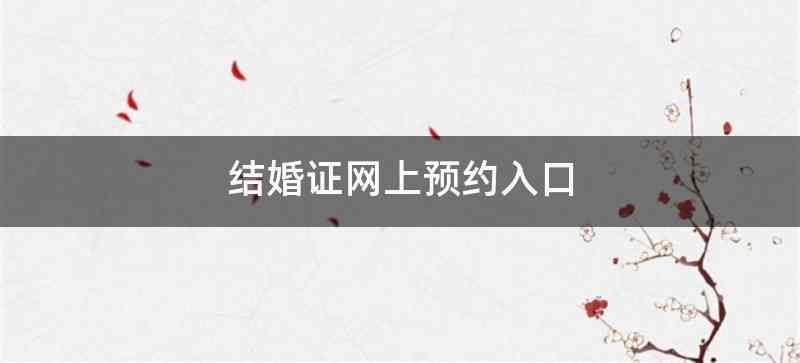 结婚证网上预约入口