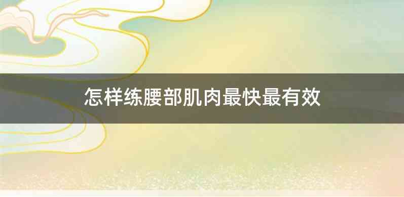 怎样练腰部肌肉最快最有效