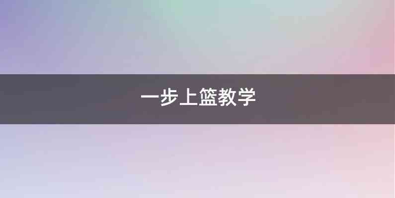 一步上篮教学