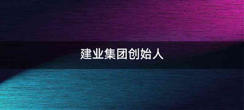 建业集团创始人