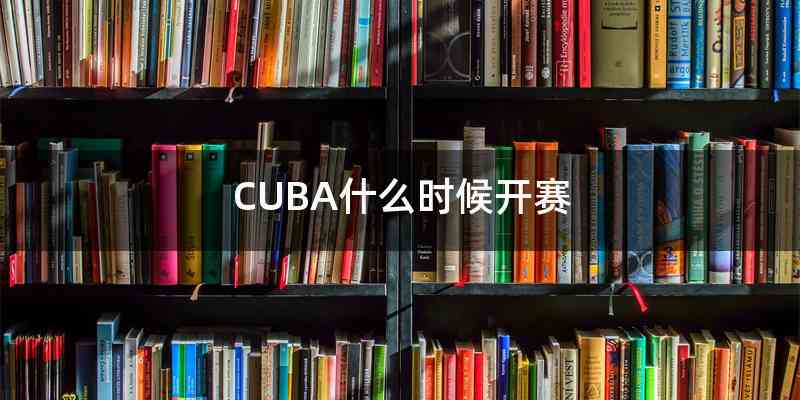 CUBA什么时候开赛