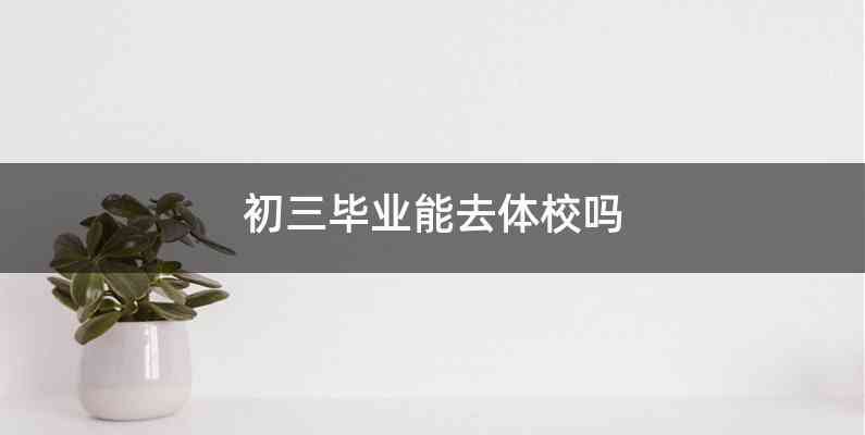 初三毕业能去体校吗