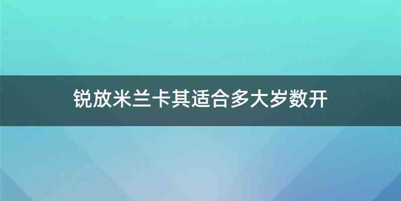 锐放米兰卡其适合多大岁数开