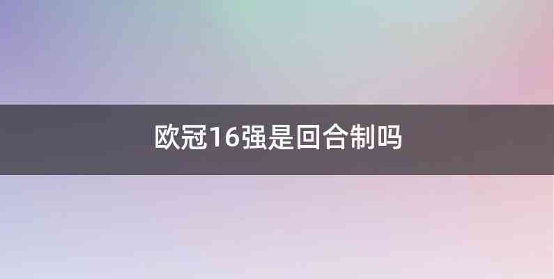 欧冠16强是回合制吗