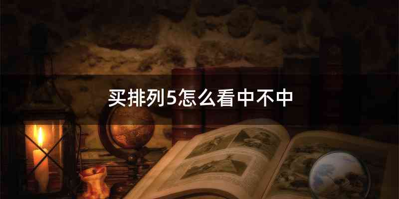 买排列5怎么看中不中