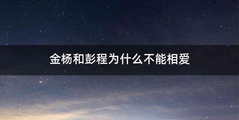 金杨和彭程为什么不能相爱