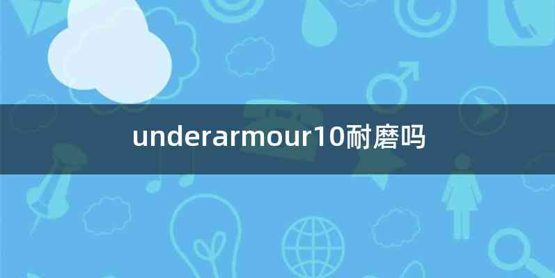 underarmour10耐磨吗