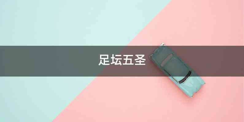 足坛五圣