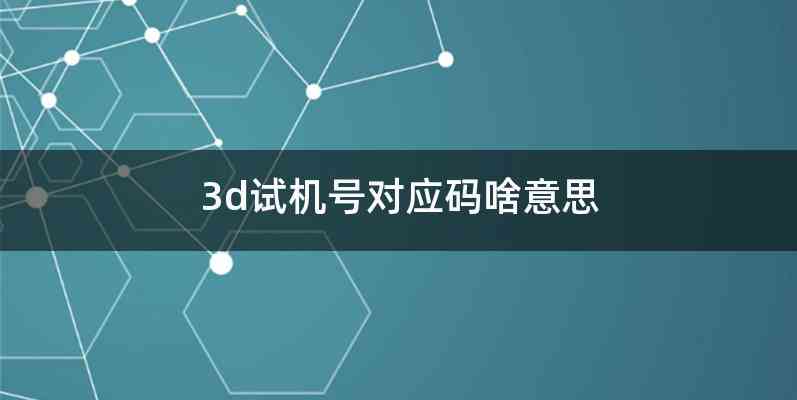3d试机号对应码啥意思