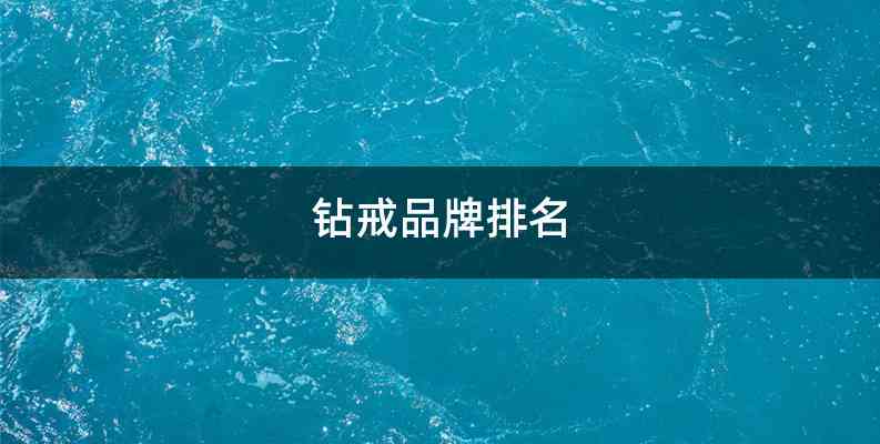 钻戒品牌排名