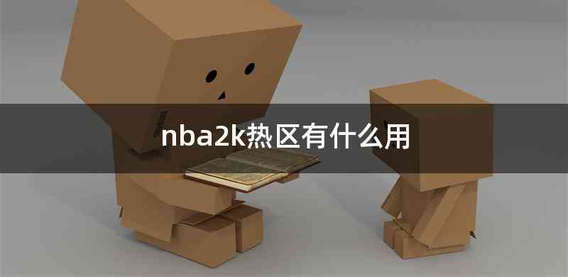 nba2k热区有什么用