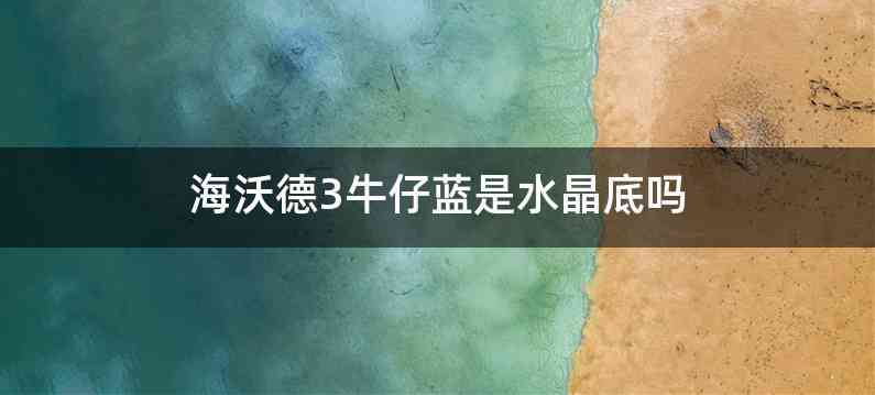 海沃德3牛仔蓝是水晶底吗