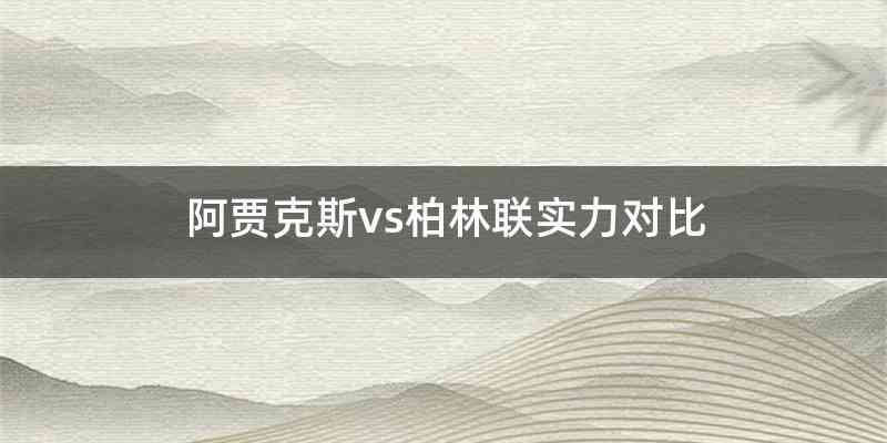 阿贾克斯vs柏林联实力对比