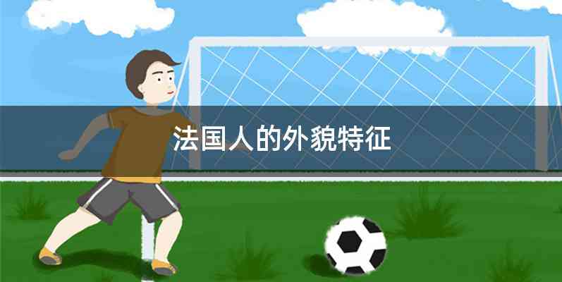 法国人的外貌特征