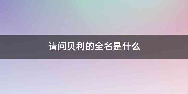 请问贝利的全名是什么
