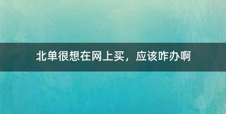 北单很想在网上买，应该咋办啊