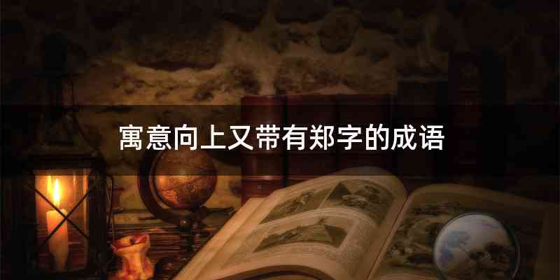 寓意向上又带有郑字的成语