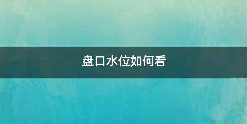 盘口水位如何看