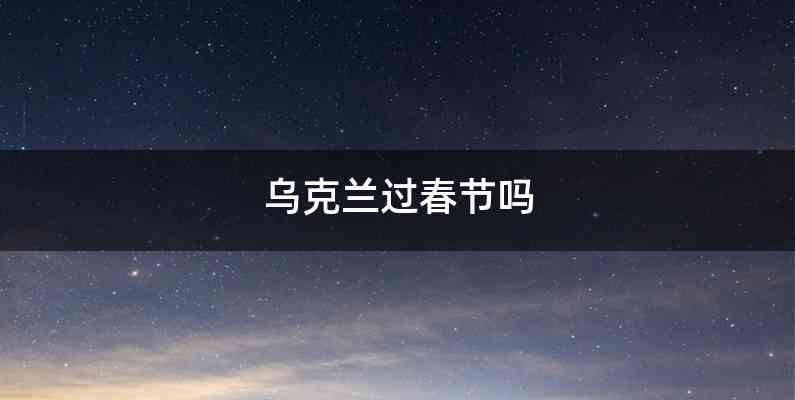 乌克兰过春节吗