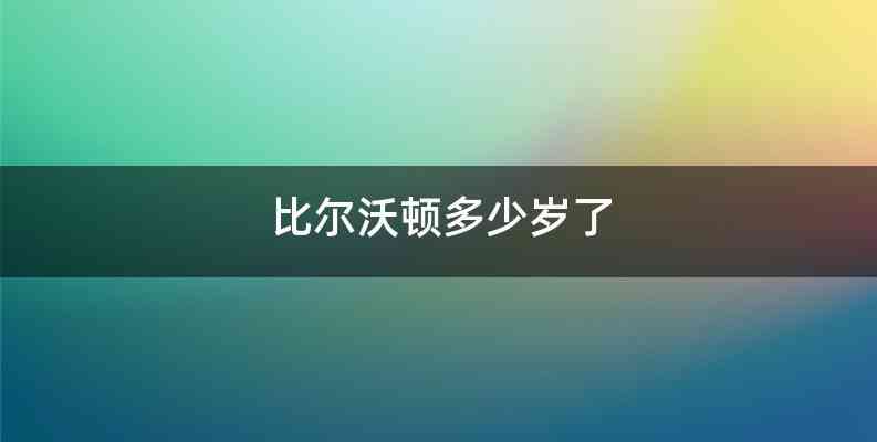 比尔沃顿多少岁了