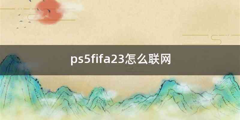 ps5fifa23怎么联网