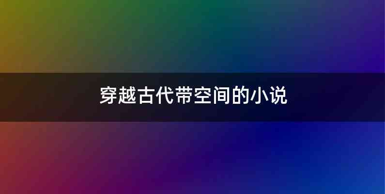 穿越古代带空间的小说