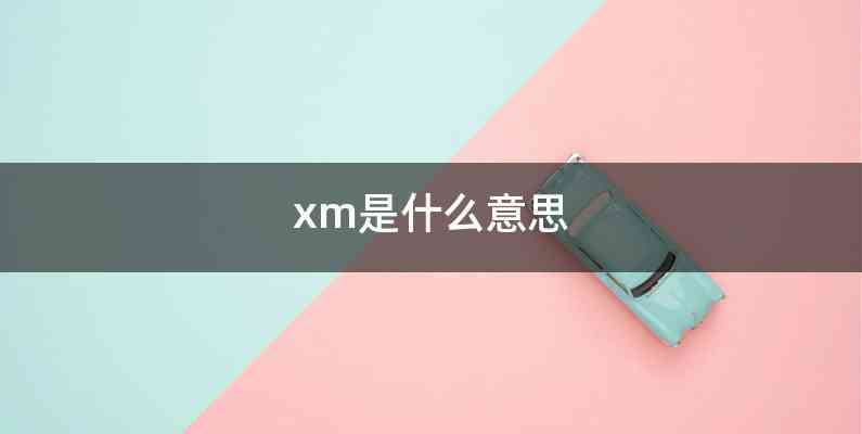 xm是什么意思