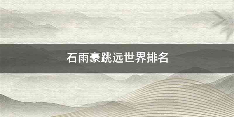 石雨豪跳远世界排名
