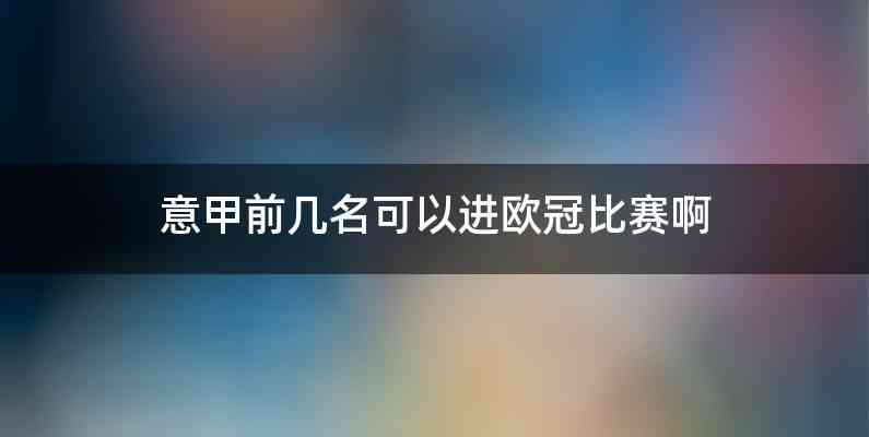 意甲前几名可以进欧冠比赛啊
