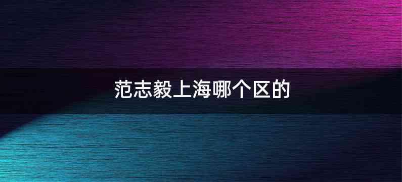 范志毅上海哪个区的
