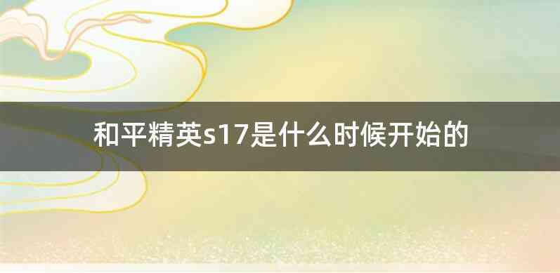 和平精英s17是什么时候开始的