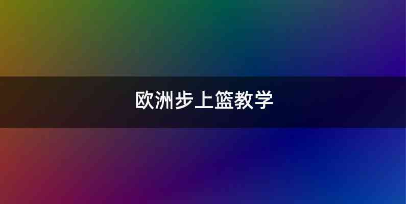 欧洲步上篮教学