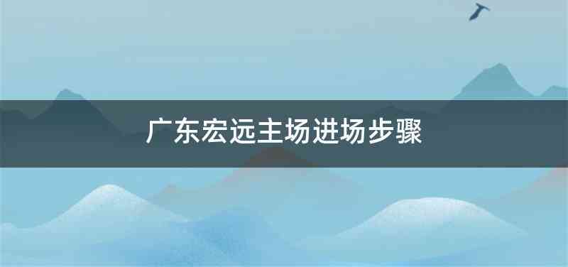 广东宏远主场进场步骤