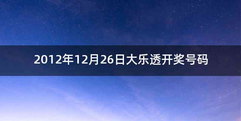 2012年12月26日大乐透开奖号码