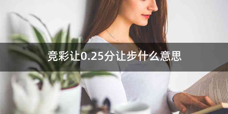 竞彩让0.25分让步什么意思