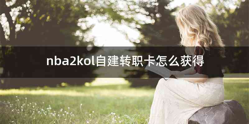 nba2kol自建转职卡怎么获得
