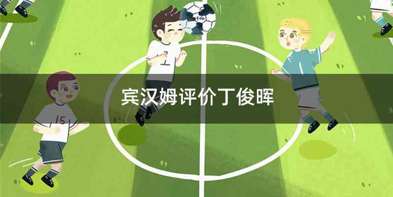 宾汉姆评价丁俊晖