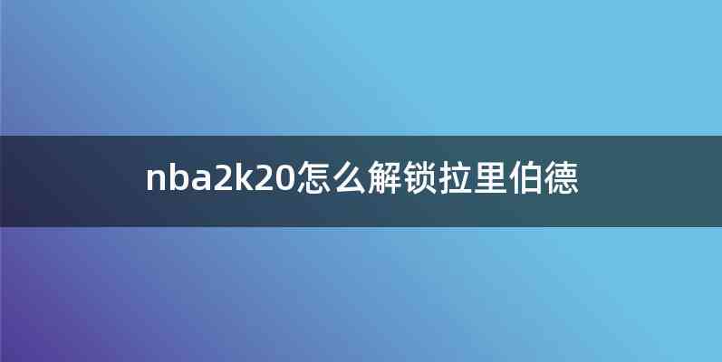 nba2k20怎么解锁拉里伯德