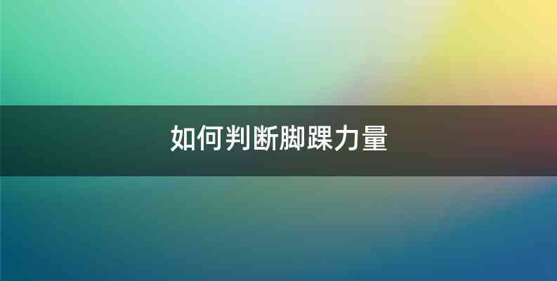 如何判断脚踝力量