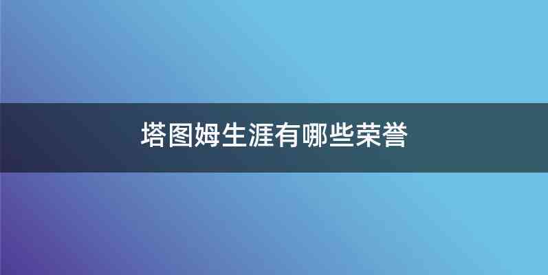 塔图姆生涯有哪些荣誉