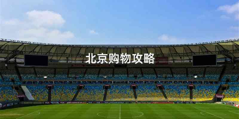 北京购物攻略