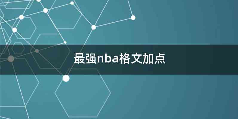 最强nba格文加点
