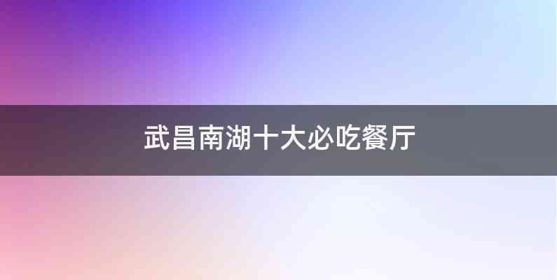 武昌南湖十大必吃餐厅